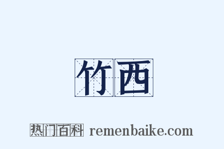 竹西是什么意思的图片